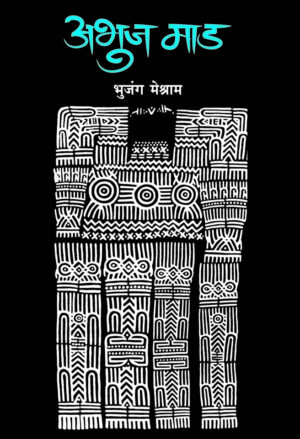 अभुजमाड । भुजंग मेश्राम