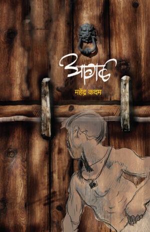 आगळ । महेंद्र कदम