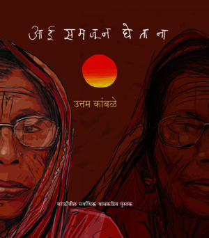 आई समजून घेताना । उत्तम कांबळे