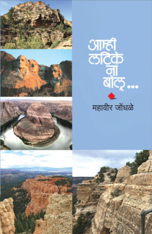 आम्ही लटिके ना बोलू । महावीर जोंधळे