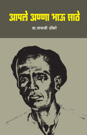 आपले अण्णा भाऊ साठे । प्रा. तानाजी ठोंबरे