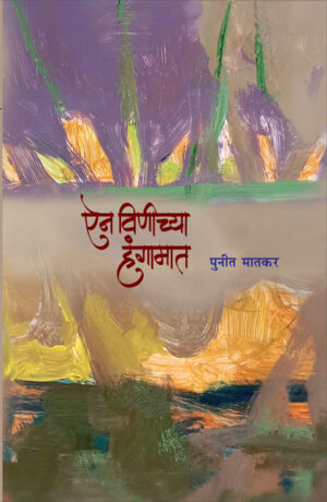 ऐन विणीच्या हंगामात । पुनीत मातकर