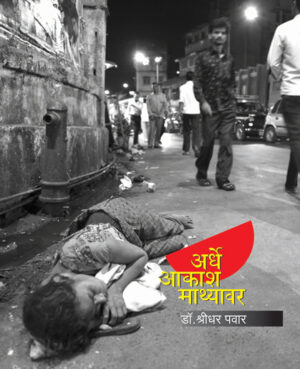 अर्धे आकाश माथ्यावर । डॉ. श्रीधर पवार