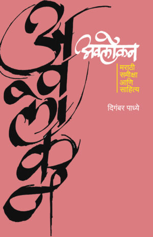 अवलोकन : मराठी समीक्षा आणि साहित्य । दिगंबर पाध्ये