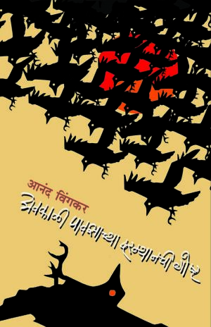 अवकाळी पावसाच्या दरम्यानची गोष्ट । आनंद विंगकर