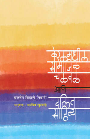 केरळमधील सामाजिक चळवळ आणि दलित साहित्य