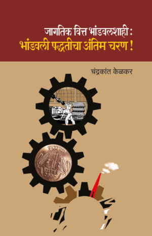 जागतिक वित्त भांडवलशाही : भांडवली पद्धतीचा अंतिम चरण । चंद्रकांत केळकर