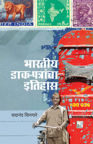भारतीय डाक पत्रांचा इतिहास । सदानंद शिनगारे