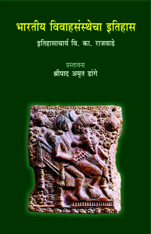 भारतीय विवाहसंस्थेचा इतिहास । वि. का. राजवाडे