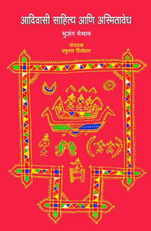 आदिवासी साहित्य आणि अस्मितावेध । भुजंग मेश्राम