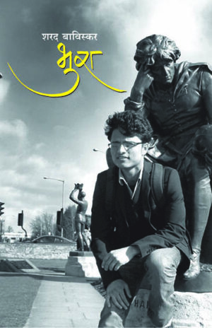 भुरा । शरद बाविस्कर