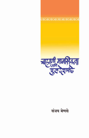 ब्राह्मणी मानसिकता आणि पु. ल. देशपांडे । संजय मेणसे