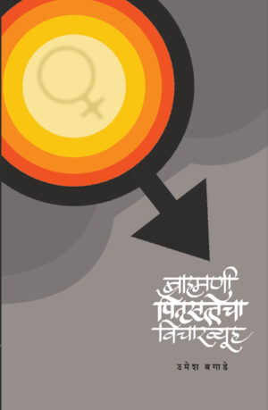 ब्राह्मणी पितृसत्तेचा विचारव्यूह । उमेश बगाडे