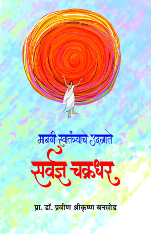 मानवी स्वातंत्र्याचे उद्गाते : सर्वज्ञ चक्रधर । प्रा. डॉ. प्रवीण बनसोड