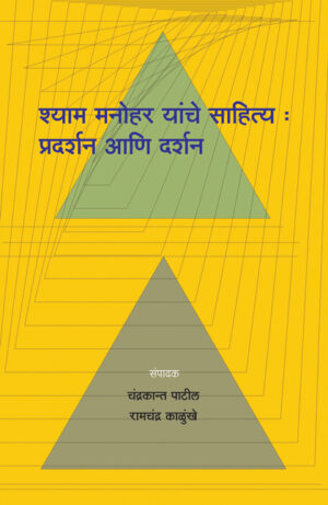 श्याम मनोहर यांचे साहित्य : प्रदर्शन आणि दर्शन । संपादक : चन्द्रकांत पाटील, रामचंद्र काळुंखे