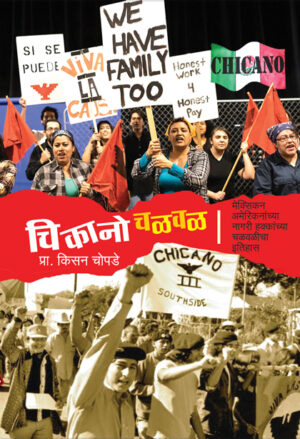 चिकानो चळवळ । प्रा. किसन चोपडे