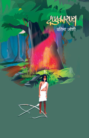 दण्डकारण्य । प्रतिमा जोशी