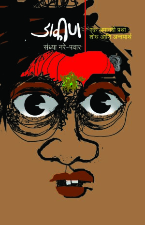 डाकीण : एक अमानवी प्रथा : शोध आणि अन्वयार्थ । संध्या नरे-पवार