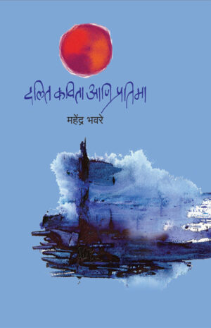 दलित कविता आणि प्रतिमा । महेंद्र भवरे