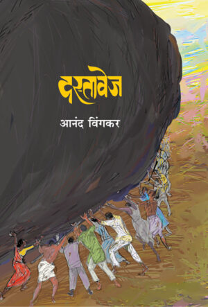 दस्तावेज । आनंद विंगकर