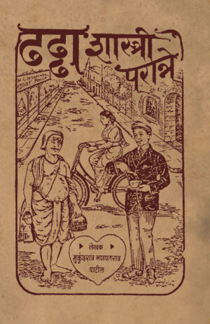ढढ्ढाशास्त्री परान्ने । मुकुंदराव गणपतराव पाटील