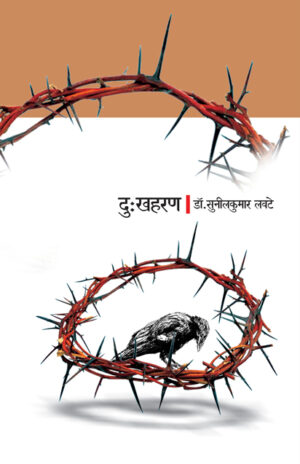 दुःखहरण । डॉ. सुनीलकुमार लवटे
