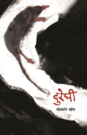 दुरेघी : दोन लघुकादंबऱ्या । चंद्रकांत खोत