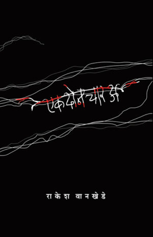 एक दोन चार (अ) । राकेश वानखेडे