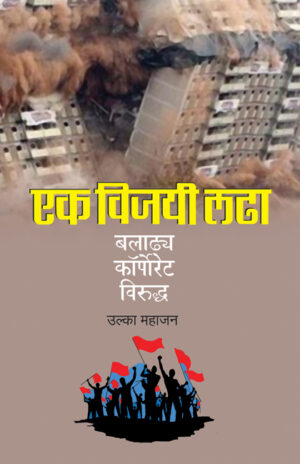 एक विजयी लढा : बलाढ्य कॉर्पोरेट विरुद्ध । उल्का महाजन