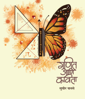 गणित आणि कविता । सुधीर पानसे