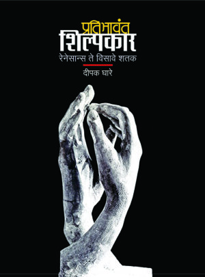 प्रतिभावंत शिल्पकार । दीपक घारे