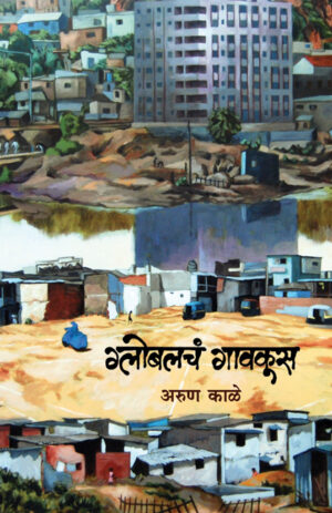 ग्लोबलचं गावकूस । अरुण काळे