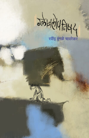 ग्लोबलोपनिषद । रवींद्र इंगळे चावरेकर
