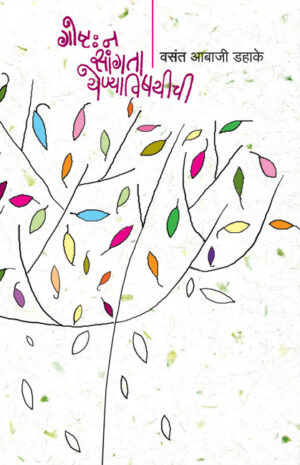गोष्ट : न सांगता येण्याविषयीची । वसंत आबाजी डहाके