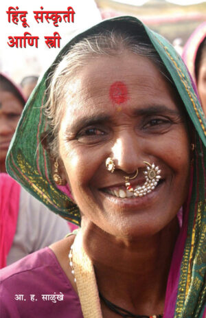 हिंदू संस्कृती आणि स्त्री । डॉ. आ. ह. साळुंखे