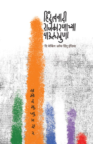 हिंदुत्ववादी राजकारणाच्या पाऊलखुणा : दि मेकिंग ऑफ हिंदू इंडिया । प्रमोद मुजुमदार