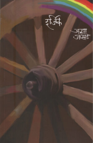 इर्जिक । अरुण जाखडे