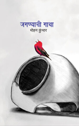 जगण्याची गाथा । मोहन कुंभार