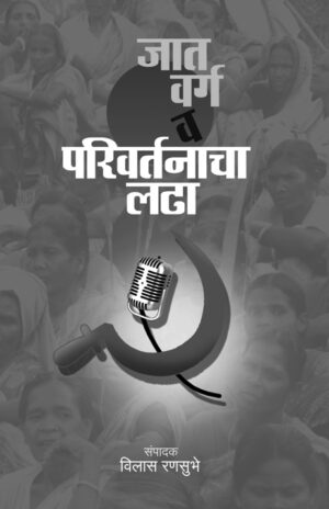 जात, वर्ग व परिवर्तनाचा लढा । संपादक : विलास रणसुभे