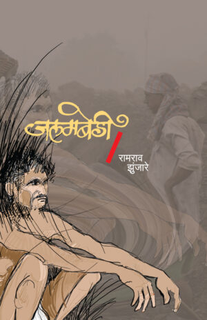 जलमबेडी । रामराव झुंजारे