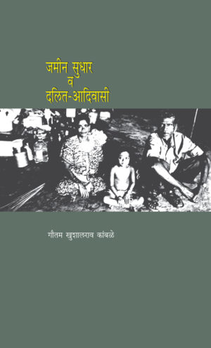 जमीन सुधार व दलित आदिवासी । डॉ. गौतम कांबळे