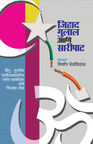 जिहाद,गुलाल आणि सारीपाट : संपादक । किशोर बेडकिहाळ