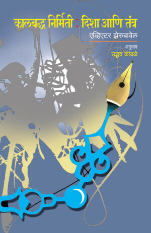 कालबद्ध निर्मिती : दिशा आणि तंत्र