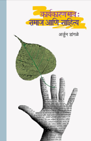 कार्यकारणभाव : समाज आणि साहित्य । अर्जुन डांगळे