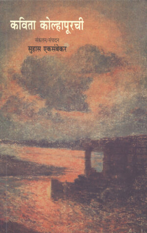 कविता कोल्हापूरची । संकलन/ संपादन : सुहास एकसंबेकर