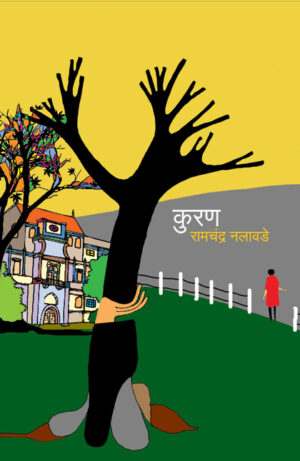 कुरण । रामचंद्र नलावडे
