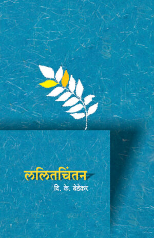 ललितचिंतन । दि. के. बेडेकर
