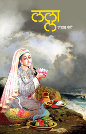 लल्ला । संध्या सप्रे