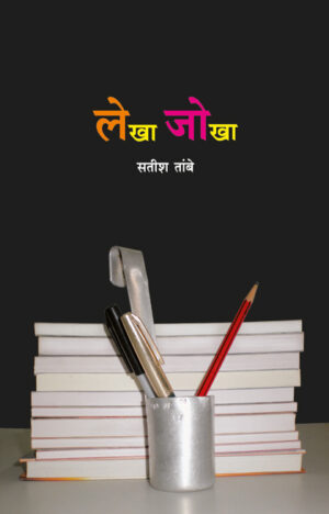 लेखाजोखा । सतीश तांबे