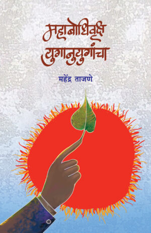 महाबोधिवृक्ष युगानुयुगांचा । महेंद्र ताजणे
